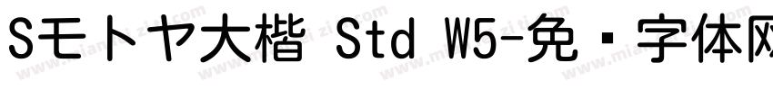 Sモトヤ大楷 Std W5字体转换